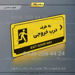 تابلو پلاک راهنما به طرف درب خروجی راست - Image 4
